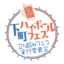 下町ハイボールフェスロゴ