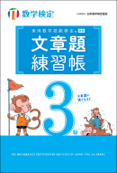 「文章題練習帳」 数学検定3級 表紙 「文章題練習帳」 数学検定3級 表紙