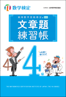 「文章題練習帳」 数学検定4級 表紙 「文章題練習帳」 数学検定4級 表紙