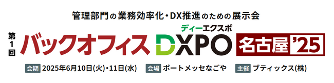 jinjer、管理部門の業務効率化・DX推進のための展示会「第1回 バックオフィスDXPO名古屋'25」に出展ー2025年6月10日(火)～6月11日(水) @ポートメッセなごやー