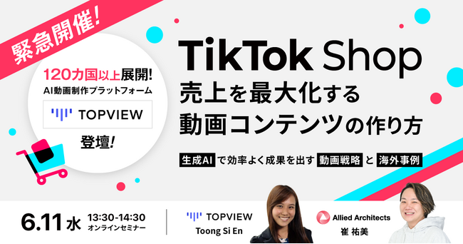 【6/11開催！】TikTok Shopで「売れる動画」をつくるコンテンツ戦略と海外事例を紹介する無料オンラインセミナー