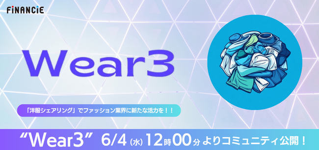 服を巡らせ、価値を作り出す！“ファッション×トークン”で新しい循環を生み出す『Wear3』がFiNANCiEで本日コミュニティ公開！