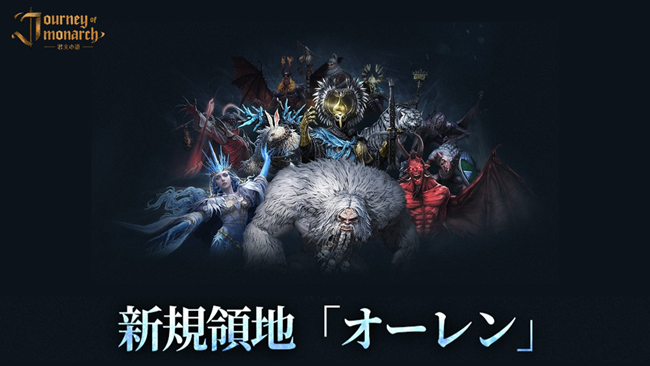 『Journey of Monarch - 君主の道』6月4日アップデート情報を公開！最高難易度を誇る新規領地「オーレン」が登場！