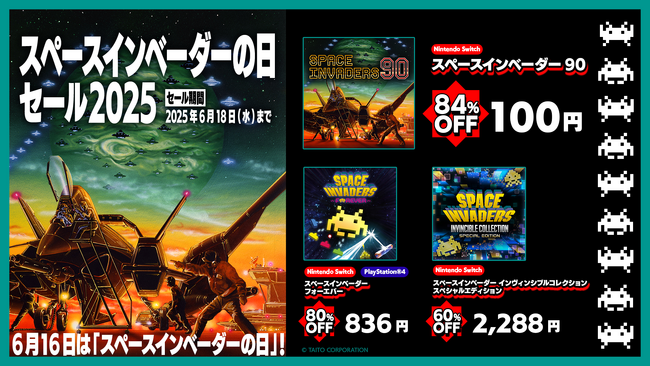 『スペースインベーダー90』が初セールで100円！最大84%オフ!「スペースインベーダーの日セール2025」開催