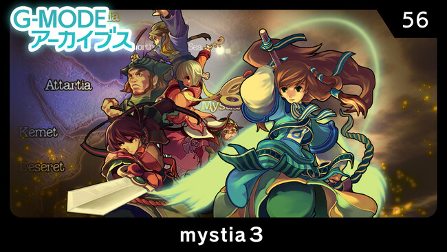 【G-MODEアーカイブス】冒険ファンタジーRPG『mystia3』が、Nintendo Switch(TM)で6月5日(木)配信決定！舞台は前作の16年前へ―――物語の核心に迫る最終章へ突入…！