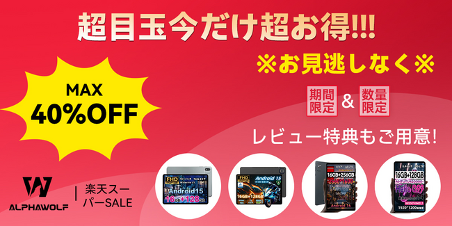 【楽天SS限定セール】Alphawolf人気タブレットが最大40% OFF！さらに10倍ポイント！楽天スーパーセールでスマート生活を始めよう！