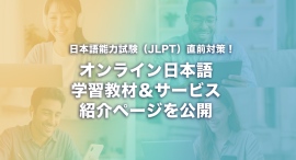 日本語能力試験（JLPT）直前対策に特化したオンライン日本語学習教材＆サービス紹介ページを公開無料体験や期間限定キャンペーンも実施中