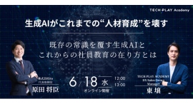 『TECH PLAY Academy』、企業のAI導入を支援するitoと生成AIの台頭で変わる人材育成をテーマにしたオンラインセミナーを開催