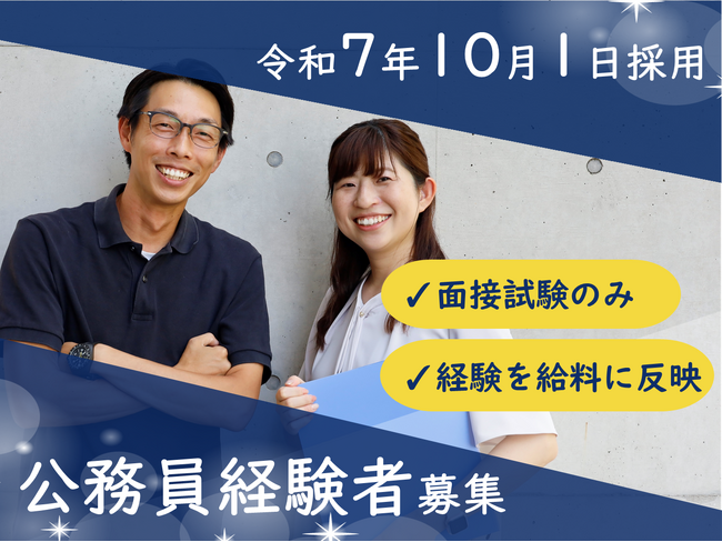 【愛知県西尾市職員採用】 面接試験のみ! 公務員経験者募集