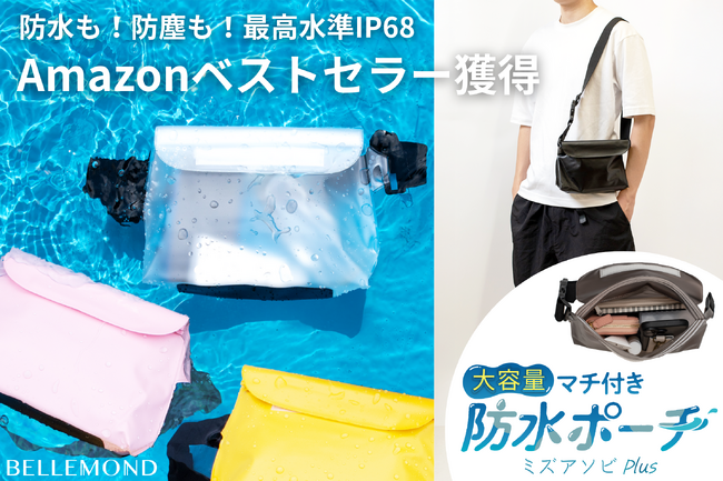 【完全防水ポーチ「ミズアソビPlus」】IPX8対応で雨や水辺も安心！スマホ・貴重品から小物まで収納可能な大容量ポーチがAmazonベストセラーに