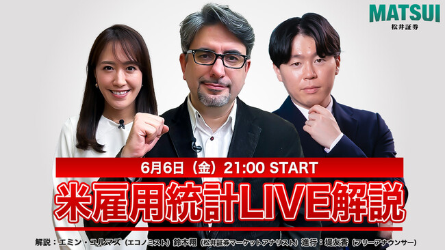 【米雇用統計ライブ配信／6月6日(金) 21:00～】エミン・ユルマズと松井証券アナリスト鈴木翔が“米国債格下げ”直後の雇用統計をリアルタイムで解説！