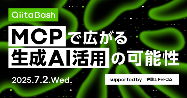 日本最大級のエンジニアコミュニティ「Qiita」がユーザー向けのオフライントークイベント「Qiita Bash『MCPで広がる生成AI活用の可能性』」を開催！