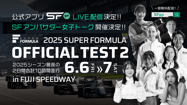 【追加情報】6/6(金)-7(土) SUPER FORMULA公式テスト 盛り上げメンバー大集合「SF アンバサダー女子トーク！」現地開催決定！