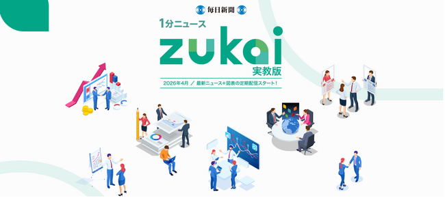 毎日新聞社の新サービス「1分ニュースzukai」 高校の指導者用デジタルコンテンツに採用