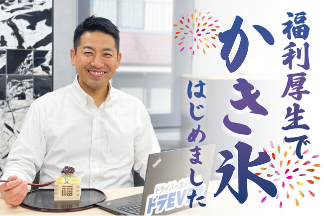 ドラEVER オフィスにかき氷機を設置、社員を想うユニークな熱中症対策!