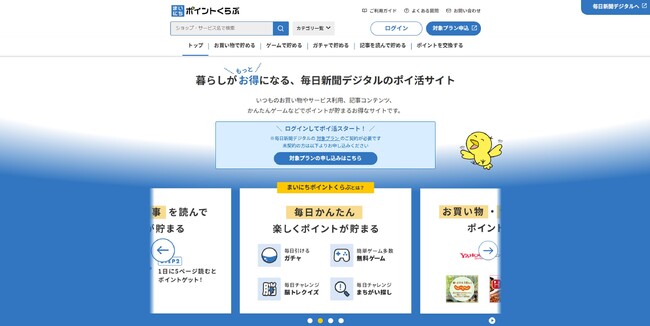 「毎日新聞デジタル」独自のポイ活サービス「まいにちポイントくらぶ」提供開始