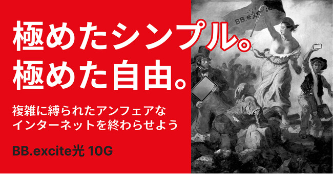 インターネットプロバイダ『BB.excite』、ブランド＆サービスをリニューアル。“月額料金しかかからない業界唯一※”の10ギガ光回線を提供開始