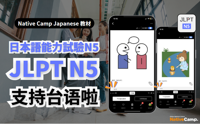 【面向外国人的在线日语会话 /外国人向けオンライン日本語会話】「Native Camp Japanese」教材《日语能力考试N5》新增简体中文支持 /教材「日本語能力試験N5」が中国語（簡体字）に対応