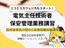 経済産業省認可「保安管理業務講習」 カフェジカでも遂に開講 経済産業省認可「保安管理業務講習」 カフェジカでも遂に開講