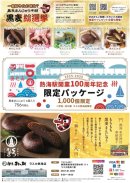 黒麦まんじゅう総選挙も開催！