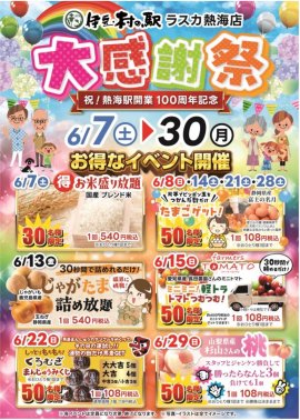 伊豆・村の駅　ラスカ熱海店の大感謝祭イベント