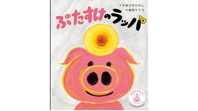 絵本作家・柴田ケイコが描く、いのちを守るえほん「ぶたすけのラッパ」。クラクションで助けを求める啓発活動「＃たすけてブーブー」で、こどもの車中置き去りゼロへ