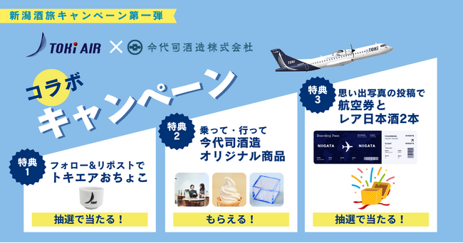 トキエアと今代司酒造がコラボキャンペーン開催!