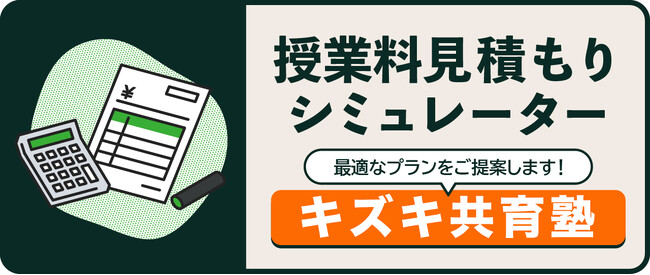 あなた専用の逆転合格プランを今すぐシミュレーション！キズキ共育塾が授業料見積もりシミュレーターを新設