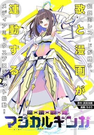 BookLiveの個人作家向け配信サービス「クロスフォリオ出版」、超銀河レコードが手がけるマンガ×歌のメディアミックス作品『魔法歌姫マジカルギンガ』を全国電子書店にて配信開始