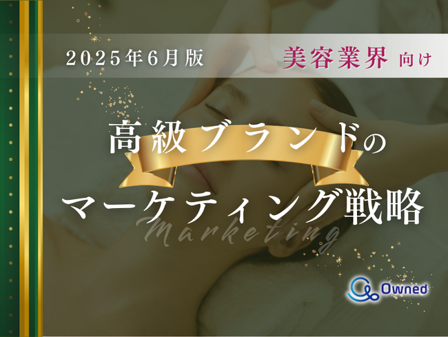 美容業界向け｜高級ブランドのマーケティング戦略分析レポート【2025年6月版】