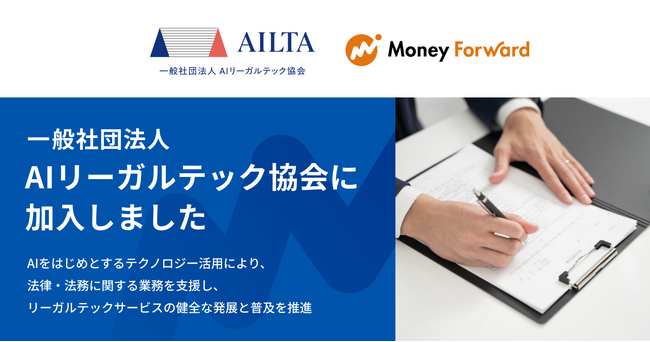 マネーフォワード、一般社団法人AIリーガルテック協会に加入