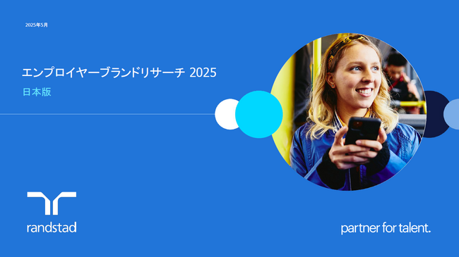 エンプロイヤーブランド調査日本版を公開　転職行動は鈍化もZ世代は17％が転職を計画 動機付け上位にワークライフバランス、周囲のサポート、職務への感謝