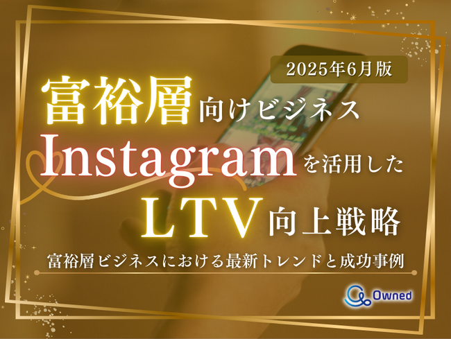 富裕層向けビジネス｜Instagramを活用したLTV向上戦略【2025年6月版】
