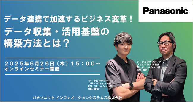 【ウェビナー】6/26(木)データ連携で加速するビジネス変革!データ収集・活用基盤の構築方法とは?