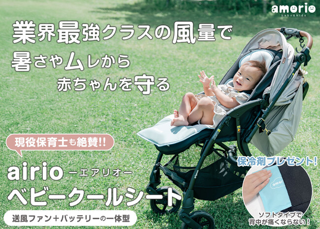 【2025新商品】ベビーカーもチャイルドシートも涼しく快適！業界最強クラス風量の「エアリオ ベビークールシート」予約販売スタート！