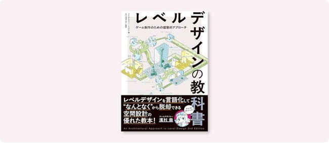 ゲームデザイナー 濱村 崇氏推薦！プレイヤーの感情をコントロールする「空間設計」の原理を学べる『レベルデザインの教科書』6月下旬発売