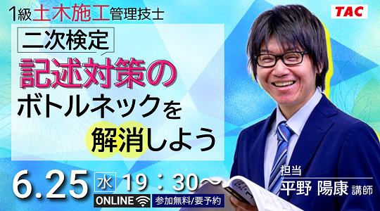 【TAC1級土木施工管理技士】「（二次検定対策）記述対策のボトルネックを解消しよう!」セミナー開催のお知らせ
