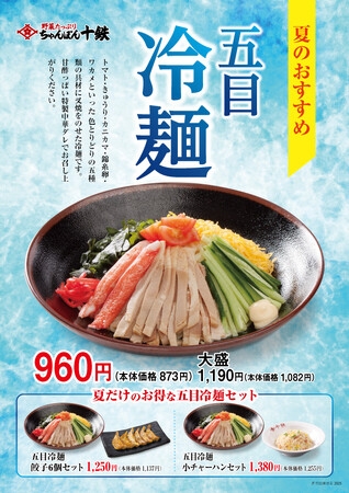 「長崎ちゃんぽん十鉄」6月9日（月）より涼を感じる夏の定番グルメ「五目冷麺」を販売いたします