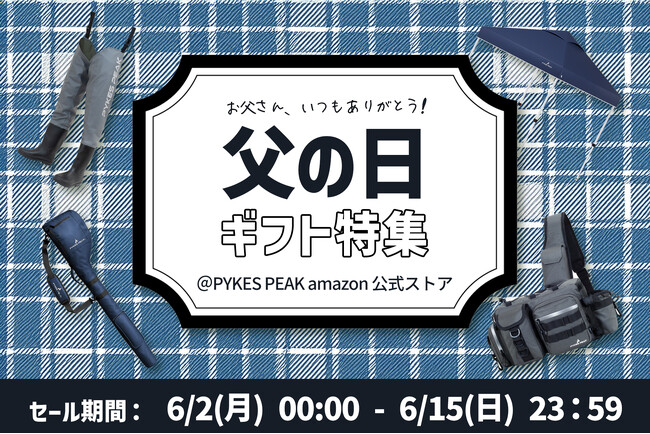【Amazon父の日ギフト特集】ありがとうをカタチに。アウトドア、釣りグッズなど。感謝を込めて特別価格でご提供