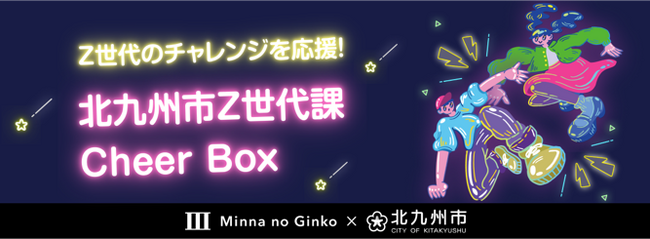Ｚ世代のチャレンジを応援する「みんなのCheer Box」を開始！