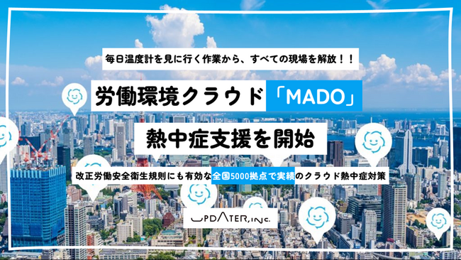 毎日温度計を見に行く作業から、すべての現場を解放！！労働環境クラウド「MADO」熱中症支援を開始