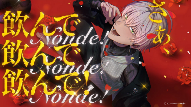 毒物男子「ディオン(CV:志麻)」のキャラクターソング解禁!『Toxic-a-Holic』リアルイベントのグッズ情報公開!