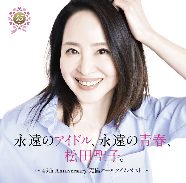 松田聖子、45周年記念オールタイムベストアルバム「永遠のアイドル、永遠の青春、松田聖子。」＆コンサート映像作品　6月4日（水）発売！