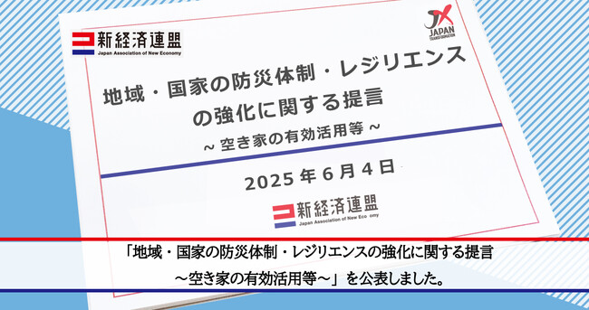 【意見】「地域・国家の防災体制・レジリエンスの強化に関する提言～空き家の有効活用等～」を公表しました。