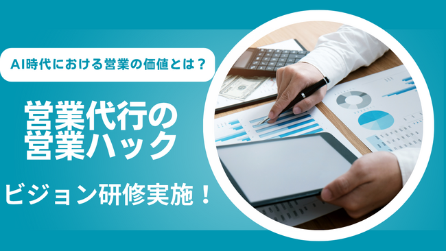 AI全盛の時代で人が直接話す必要はある？フルリモートワークの営業ハックが営業ビジョン研修を実施！