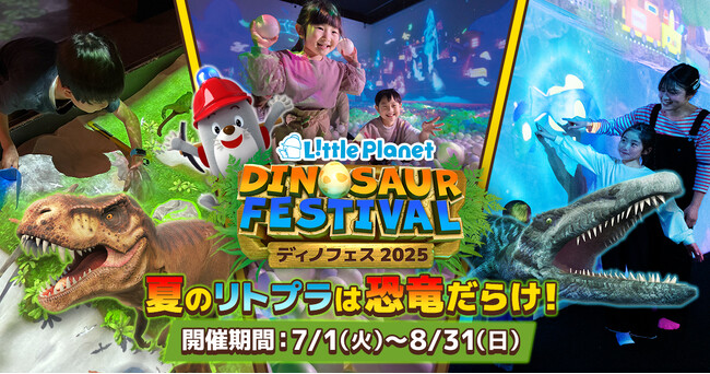 【夏休みイベント】恐竜がリトルプラネットをジャック！？ 7月1日（火）から「DINOSAUR FESTIVAL 2025」開催決定！