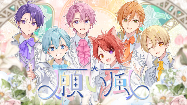 「すとぷり」結成9周年となる本日2025年6月4日にリスナーさんへの想いを込めた記念楽曲「願い風」を公開！