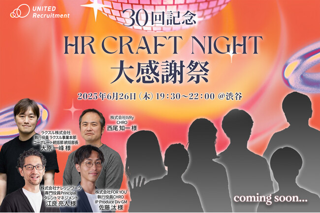 HR領域の注目人材が集う、企業人事交流イベント「HR Craft Night 30回記念 大感謝祭」CHROセッション登壇者決定