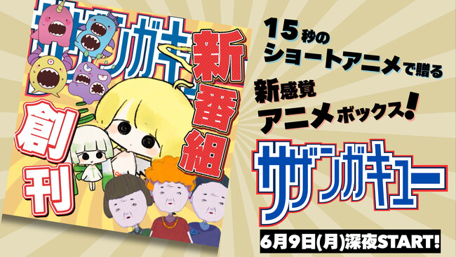 「サザンガキュー」テレ東の新規事業が6月9日（月）から始動！