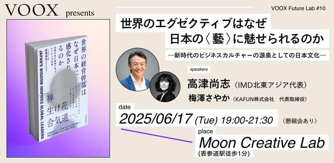 6/17開催！世界のエグゼクティブはなぜ日本の〈藝〉に魅せられるのか―新時代のビジネスカルチャーの源泉としての日本文化―